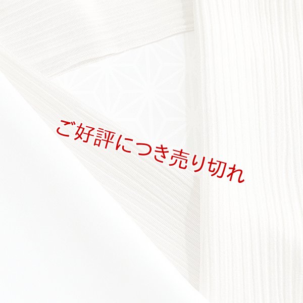 画像1: 単衣半襟　楊柳（きんち）無地　オイスターホワイト（05） (1)