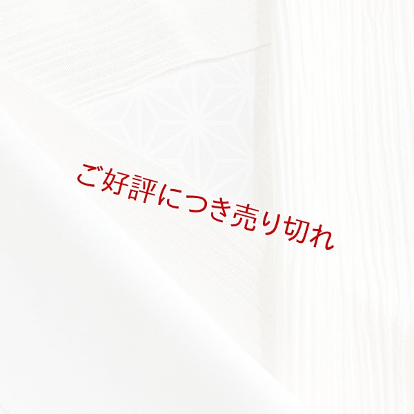 画像1: 単衣半襟　楊柳（きんち）無地　オフホワイト（02） (1)
