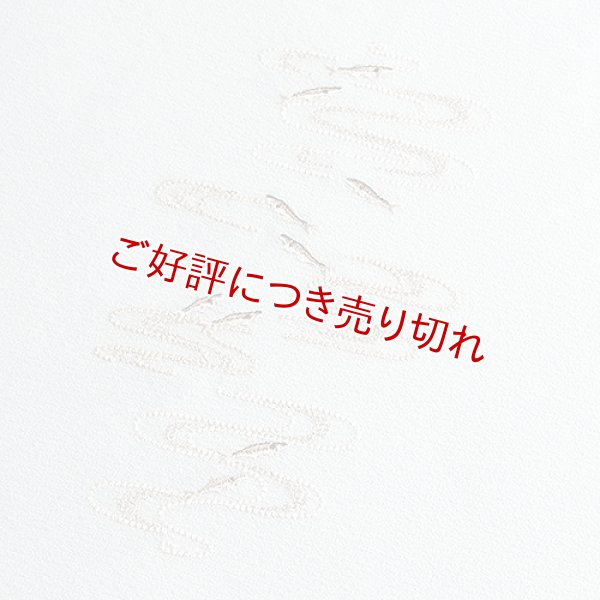 画像1: 帯揚げ 絽　刺繍観世水に鮎　（03） (1)