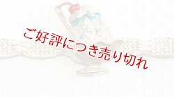 画像1: ピューター帯留め　かき氷