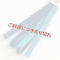 画像1: 三分紐　綾竹双葉昼夜　納戸色（なんどいろ）／濃藍（こいあい）（09）
