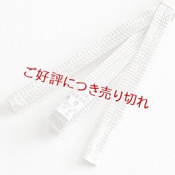 画像1: 三分紐　耳付綾竹昼夜　銀無地（37）