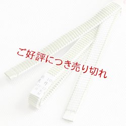 画像1: 三分紐　耳付綾竹昼夜　苗色（なえいろ）／白（12）