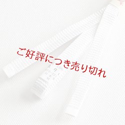 画像1: 三分紐　耳付綾竹昼夜　白無地（33）