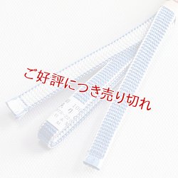 画像1: 三分紐　耳付綾竹昼夜　薄花色（うすはないろ）／白（17）