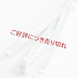 画像1: 三分紐　耳付綾竹昼夜　白藍（しらあい）／白（14）