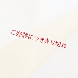 画像1: 半襟　一色吸い上げぼかし　淡黄（たんこう） （18）