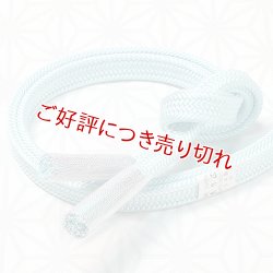 画像1: 帯締め　平唐菊撚房　白藍（しらあい）（04）