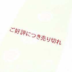 画像1: 帯揚げ　唐織輪出し唐草　苗色（なえいろ）（03）