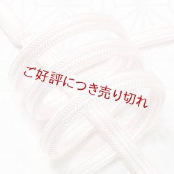 画像1: 帯締め　ゆるぎ撚房　薄桜（うすざくら)（02）