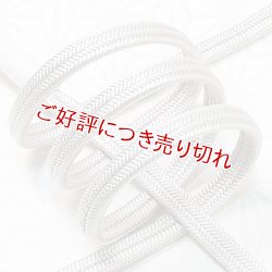 画像1: 帯締め　ゆるぎ撚房　白鼠（しろねず）（09）