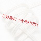 帯締め　ゆるぎ撚房　象牙色（ぞうげいろ）（04）