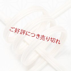 画像1: 帯締め　ゆるぎ撚房　鳥の子色（とりのこいろ）（03）