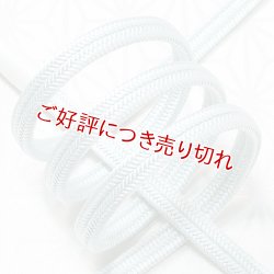 画像1: 帯締め　ゆるぎ撚房　白藍（しらあい）（06）