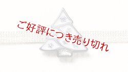 画像1: 帯留め　クリスマスツリー（銀）