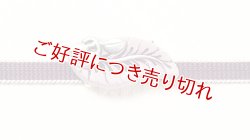 画像1: 帯留め　藤一房
