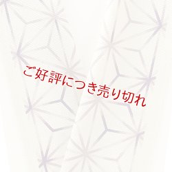 画像1: 半襟　やぶれ麻の葉　（01）