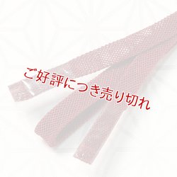 画像1: 三分紐　レース内記組　臙脂（えんじ） （01）