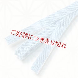 画像1: 三分紐　レース内記組　勿忘草色（わすれなぐさいろ）（07）