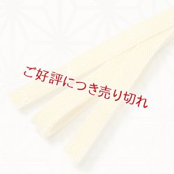 画像1: 三分紐　レース内記組　淡黄（たんこう）（03）