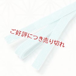 画像1: 三分紐　レース内記組　白群（びゃくぐん）（06）