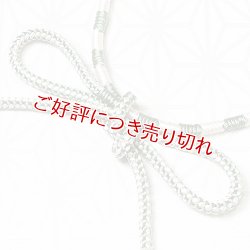 画像1: 羽織紐　女中　八津切替鴨川撚房　柳染（やなぎぞめ）（02）
