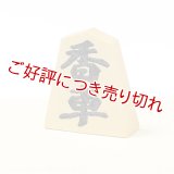 黄楊根付　香車【岡壱名入り】【桐箱付き】（2025年4月掲載）