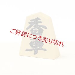画像1: 黄楊根付　香車【岡壱名入り】【桐箱付き】（2025年4月掲載）