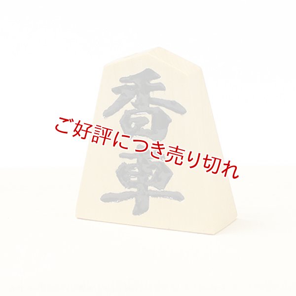 画像1: 黄楊根付　香車【岡壱名入り】【桐箱付き】（2025年4月掲載） (1)