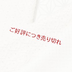 画像1: 半襟　コットンレース「七宝」 （01）