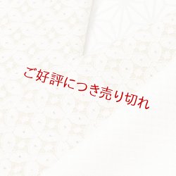 画像1: 半襟　コットンレース「七宝」 （02）