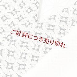 画像1: 半襟　コットンレース「七宝」 （04）