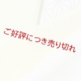 半襟　絽塩瀬無地　女郎花（おみなえし） （03）