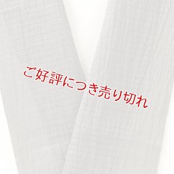 画像1: 半襟　麻絽無地　煤色（すすいろ）（15）