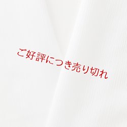 画像1: 単衣用白半襟　化繊素材　ポリエステル　きんち（楊柳）