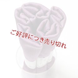 画像1: 着付道具　きんち腰紐　長尺　京紫（きょうむらさき）（11）