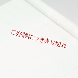 画像1: 帯揚げ　絽シケ引き　（02）