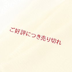 画像1: 帯揚げ　絽一色吸い上げぼかし　菜の花色（なのはないろ）（02）
