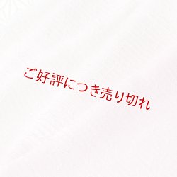 画像1: 帯揚げ　絽一色吸い上げぼかし　薄桜（うすざくら）（01）