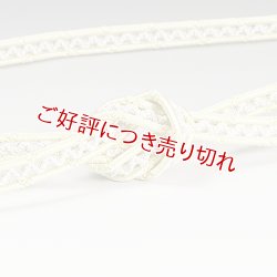 画像1: 帯締め　レース鴨川小桜　（02）