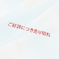 画像1: 帯揚げ　絽青海波に千鳥ぼかし　（03）