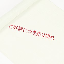 画像1: 帯揚げ　小千谷麻絽無地　（04）