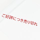 帯揚げ　小千谷麻絽無地　（05）