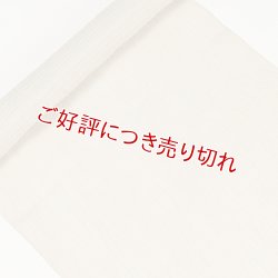 画像1: 帯揚げ　小千谷麻絽無地　（09）