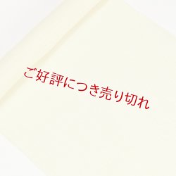 画像1: 帯揚げ　小千谷麻絽無地　（03）