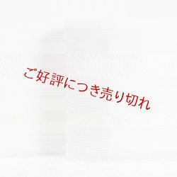 画像1: 着付道具　紋紗伊達締め　広巾　献上柄　（01）