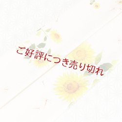 画像1: 夏物手描き帯揚げ　向日葵（オフホワイト）
