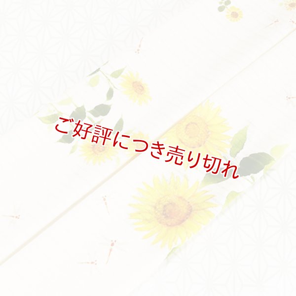 画像1: 夏物手描き帯揚げ　向日葵（オフホワイト） (1)
