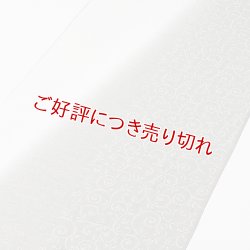 画像1: 帯揚げ　防染染め分け唐草　（02）