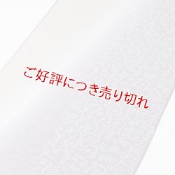 画像1: 帯揚げ　防染染め分け唐草　（04）